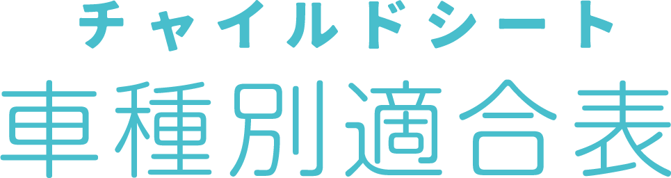チャイルドシート車種別適合表
